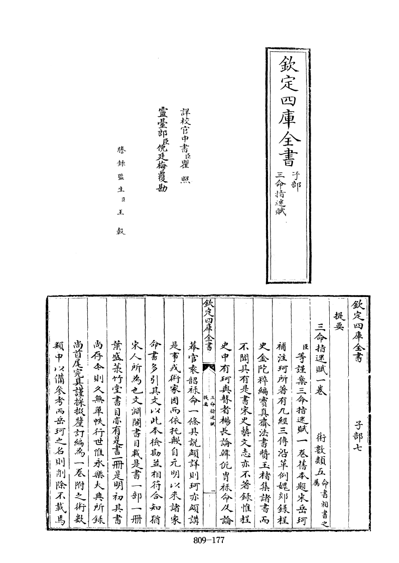 四库全书.子部.术数类.36.三命指迷赋_[旧题宋]岳珂补注